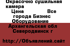 Окрасочно сушильная камера Color Tech CTA7000 › Цена ­ 830 000 - Все города Бизнес » Оборудование   . Архангельская обл.,Северодвинск г.